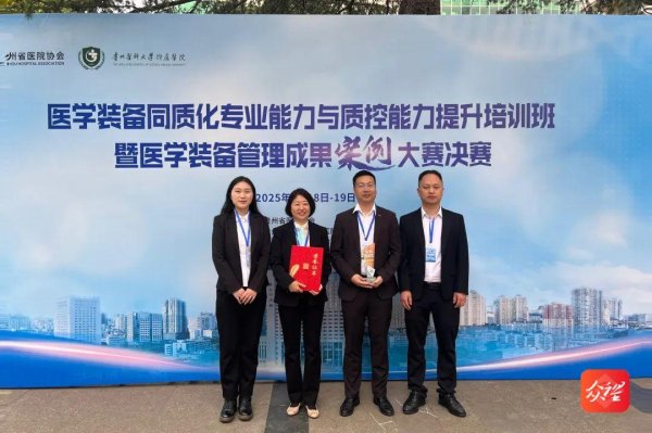 铜仁市人民医院：荣获医学装备管理成果案例大赛二等奖